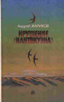 Книга Жариков А. Крушение Контокуэна, 11-4652, Баград.рф